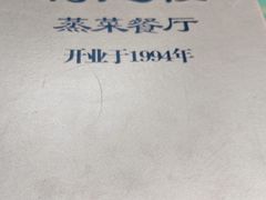 -得意楼蒸菜馆