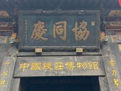 -协同庆钱庄博物馆