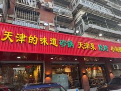 -老姑砂锅·烧烤天津菜(体北道店)