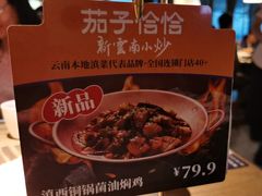 -茄子恰恰·新云南小炒(坪山益田店)