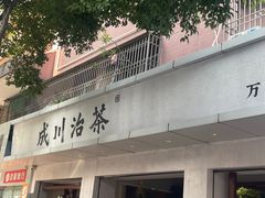 -成川茶店·潮汕工夫浓茶(万象店)