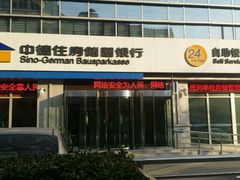 -中德住房储蓄银行(和平支行)