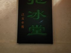 -皇家冰窖小院(什刹海店)