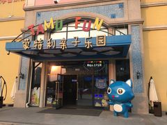 -蒙特利亲子乐园