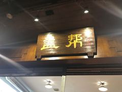 门面-盖帮鳝鱼串串(东郊记忆店)