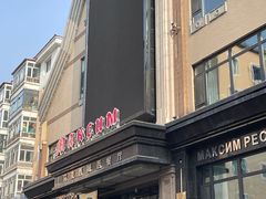 -马克西姆俄罗斯餐厅(通亚街店)