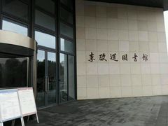 -上海交通大学（闵行校区）-李政道图书馆