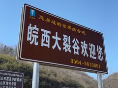 -皖西大裂谷