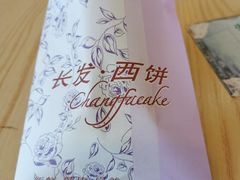 -长发西饼(道前店)