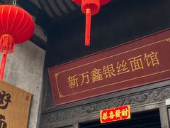 -新万鑫银丝面·非遗无锡味(惠山古镇店)