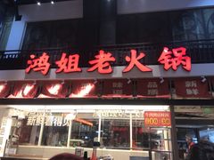 -鸿姐老火锅·传统炒料(上海旗舰店)