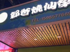 门面-郭爸烧仙草(西航·潭人街店)