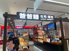 -爸爸糖吐司面包(悠唐购物中心店)