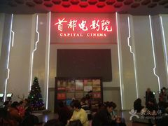 -首都电影院(天津店 中国巨幕)