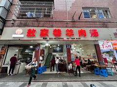 -敖家巷喻氏羊肉汤