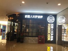 门面-机器人火炉披萨(爱琴海店)