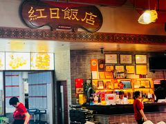 -红日饭店(裕隆三路店)