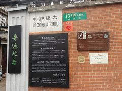 -上海鲁迅故居