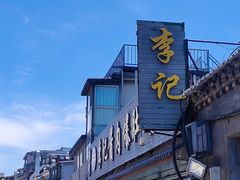 -清真·鸦儿李记·小馆(后海店)