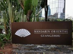 -广州文华东方酒店·江-由辉师傅主理