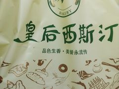 -皇后西斯汀饼店(文化路店)