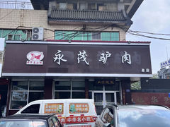 -永茂驴肉(莲池南大街总店)