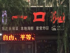 -一口猪海鲜浑锅·东北家常菜