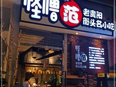门面-怪噜范·老贵阳街头名小吃(世纪金源旗舰店)