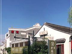 -老阊门菜馆(山塘街店)