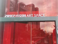 -289艺术PARK