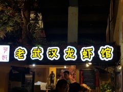 门面-可可大虾武汉土菜大排档(万松园1店)