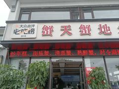-蟹天蟹地农家菜·阳澄湖大闸蟹(浅水湾店)