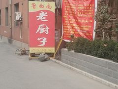 -鲁西南老厨子·特色鲁菜(经一纬五店)