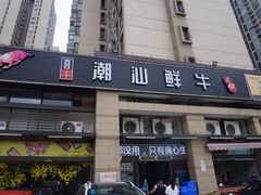 -喜牛潮汕鲜牛火锅