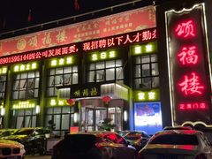 -颂福楼·南京菜(定淮门店)
