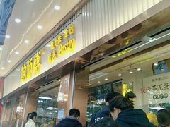门面-鲍师傅糕点(文昌阁店)