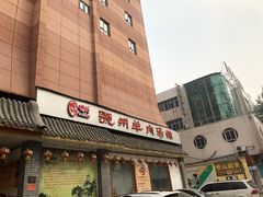 -虢州羊肉馆(三门峡店)