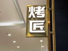 -烤匠麻辣烤鱼(环球中心店)