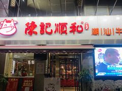 门面-陈记顺和牛肉火锅馆(天河北路店)