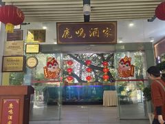 -鹿鸣酒家(越秀店)