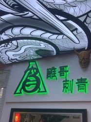 -雕哥的纹身店A3 TATTOO&纹身培训