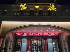 门面-第一楼(西湖店)