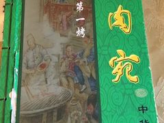 -烤肉宛饭庄(北新桥店)