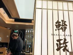 -鮨政·Omakase(港汇恒隆广场店)