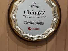 -老吉士酒家(天平路店)