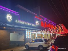 -九尺赵老四鲜鹅肠火锅