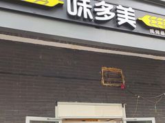 门面-味多美蛋糕(洋桥店)