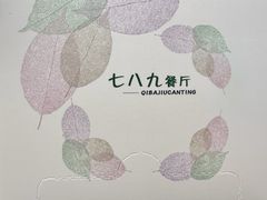 -七八九餐厅(浦江店)