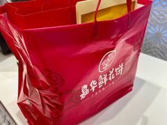 -嘉华鲜花饼·现烤(昆明老街店)