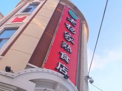-老杨家熟食店